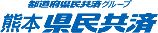都道府県民共済グループ　熊本県民共済