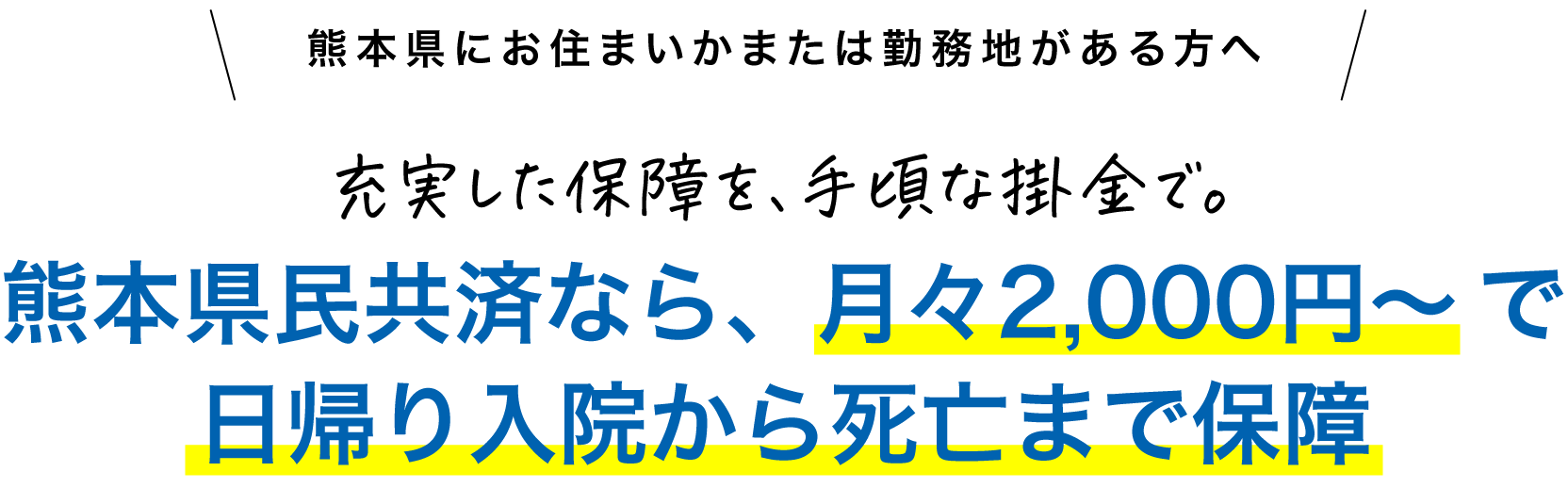 熊本県にお住まいかまたは勤務地がある方へ