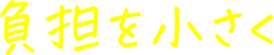 負担を小さく