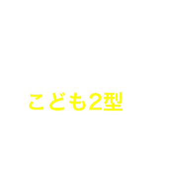 掛金と保障額が2倍のこども2型もあります